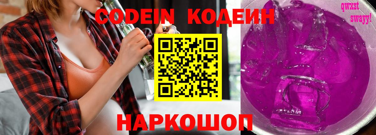 Codein напиток Lean (лин)  Вход с VPN  Белая Калитва 